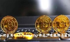 如何使用BitDownloader快速下载视频与音频