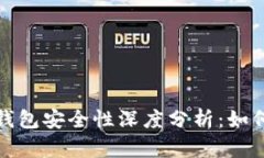 数字货币账户钱包安全性深度分析:如何保护你