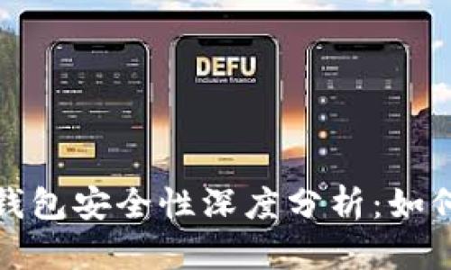 数字货币账户钱包安全性深度分析:如何保护你的资产