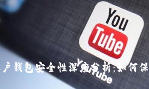 数字货币账户钱包安全性深度分析:如何保护你的资产