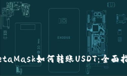MetaMask如何转账USDT:全面指南