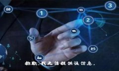 抱歉,我无法提供该信息。