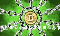 冷钱包是否合法及其使用注意事项