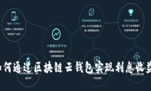 如何通过区块链云钱包实现利息收益?