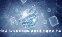 深入了解波场币:如何利用TRON(波场)平台解决