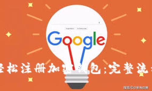 如何轻松注册加密钱包:完整流程指南