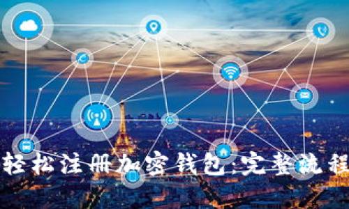 如何轻松注册加密钱包:完整流程指南