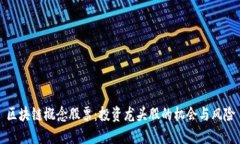 区块链概念股票:投资龙头股的机会与风险