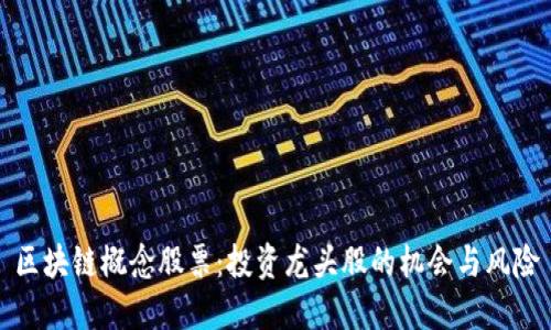 区块链概念股票：投资龙头股的机会与风险