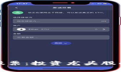 区块链概念股票：投资龙头股的机会与风险