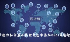 一步步教你如何在小狐狸钱包中添加BSC(币安智