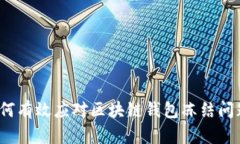 如何有效应对区块链钱包冻结问题?