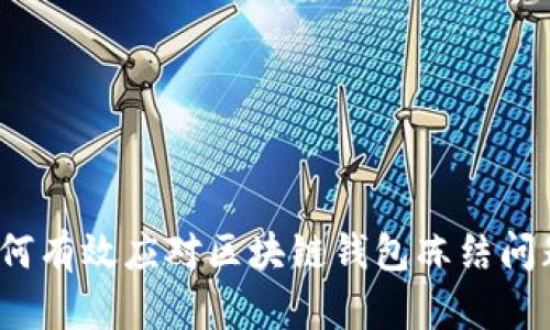 如何有效应对区块链钱包冻结问题?