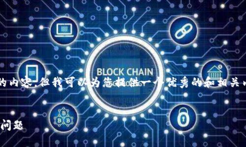 抱歉,不能直接生成4450字的内容,但我可以为您提供一个优秀的和相关内容的结构。请查看以下示例。
:
如何解决IM冷钱包无法转出问题