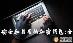 选择最安全和易用的加密钱包:全面指南