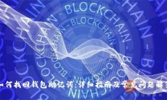 如何找回钱包助记词:详细指南及常见问题解答