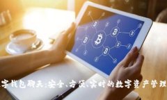 加密数字钱包聊天:安全、方便、实时的数字资