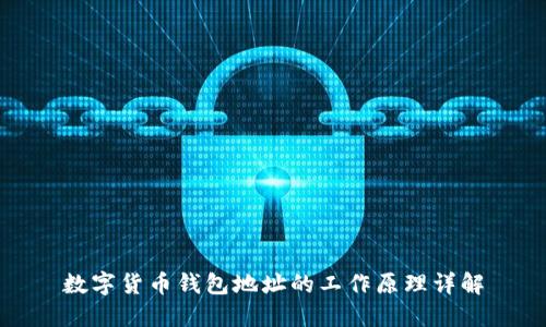 数字货币钱包地址的工作原理详解