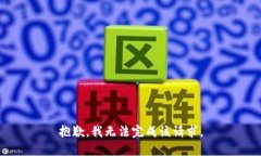 抱歉,我无法完成该请求。