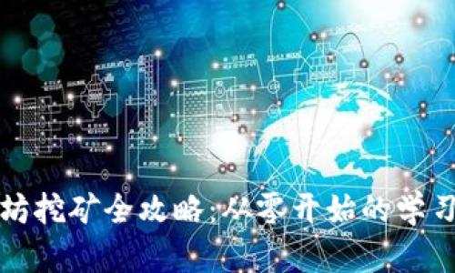 以太坊挖矿全攻略:从零开始的学习之旅