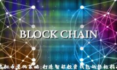 虚拟币量化策略:打造智能投资钱包的终极指南