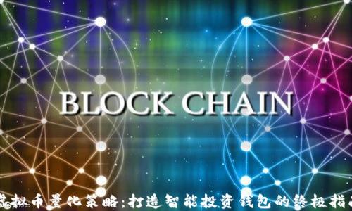虚拟币量化策略:打造智能投资钱包的终极指南