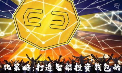 虚拟币量化策略:打造智能投资钱包的终极指南