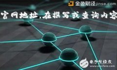 注意:由于我是一个人工智能,无法直接提供或