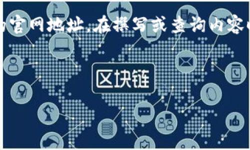 注意:由于我是一个人工智能,无法直接提供或查询实时的互联网信息,包括特定网站的官网地址。在撰写或查询内容时,请您务必确保所查找的网站具有官方来源和合法性。以下是您请求格式的示例内容:
示例
比特派官网地址查询攻略与注意事项
