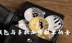 电子钱包与手机加密技术的全面解析