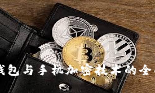 电子钱包与手机加密技术的全面解析