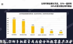 冷钱包,你的手机能否成为安全的数字资产保护