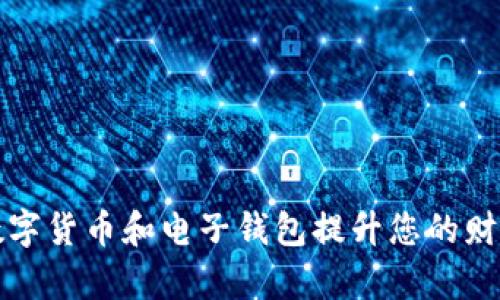 如何利用数字货币和电子钱包提升您的财务管理效率