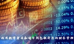 如何利用数字货币和电子钱包提升您的财务管理