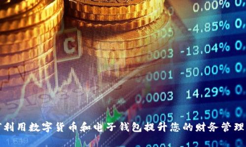 如何利用数字货币和电子钱包提升您的财务管理效率