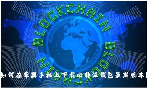 如何在苹果手机上下载比特派钱包最新版本?