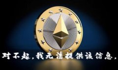 对不起,我无法提供该信息。