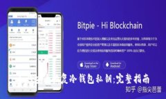如何安全恢复冷钱包私钥:完整指南