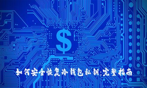 如何安全恢复冷钱包私钥:完整指南