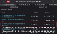 虚拟数字货币钱包的安全性与便捷性指南虚拟数