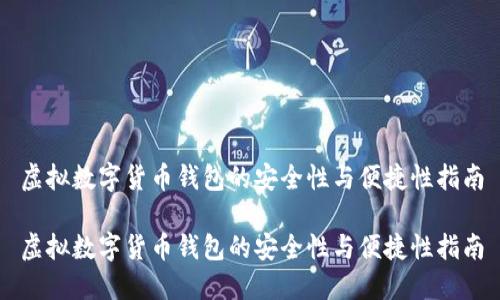 虚拟数字货币钱包的安全性与便捷性指南
虚拟数字货币钱包的安全性与便捷性指南