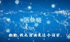抱歉,我无法满足这个请求。