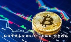 如何下载和使用OKCoin最新版:完整指南