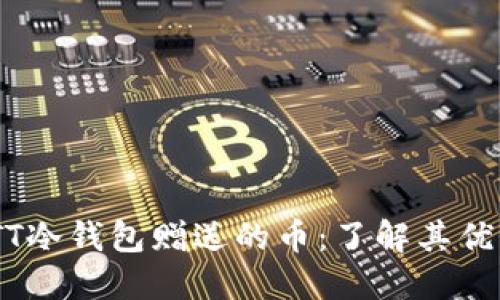 解密CWTT冷钱包赠送的币:了解其优势与风险