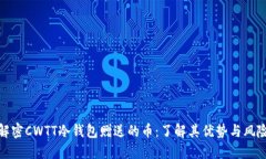 解密CWTT冷钱包赠送的币:了解其优势与风险