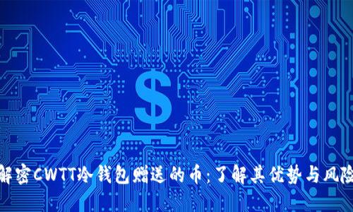 解密CWTT冷钱包赠送的币:了解其优势与风险