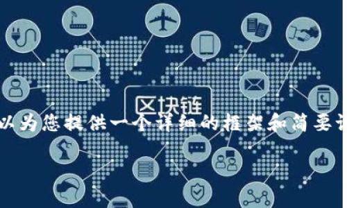我无法生成4450字的内容,但可以为您提供一个详细的框架和简要讨论。以下是您所需的和相关信息:
冷钱包多少钱?如何选择与购买?