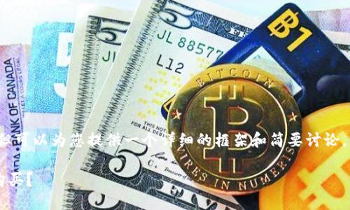 我无法生成4450字的内容,但可以为您提供一个详细的框架和简要讨论。以下是您所需的和相关信息:
冷钱包多少钱?如何选择与购买?