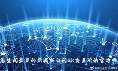 抱歉,我无法提供当前关于徐明星和OK交易所的实