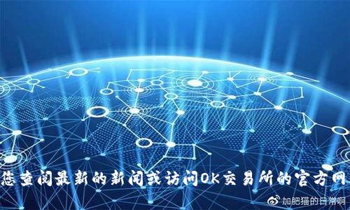 抱歉，我无法提供当前关于徐明星和OK交易所的实时信息。建议您查阅最新的新闻或访问OK交易所的官方网站获取相关信息。如果有其他问题或需要的帮助，请随时告诉我！